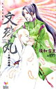 【中古】文殊丸-天桃山綺譚 - / 須和雪里 ボーイズラブ小説