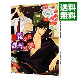 【中古】仁義なき課外授業 / 中原一也 ボーイズラブ小説