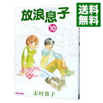 【中古】放浪息子 10/ 志村貴子