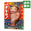 【中古】パタリロ!−選集− 45/ 魔夜峰央(3)