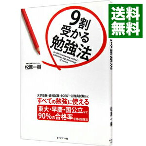 【中古】9割受かる勉強法 / 松原一樹