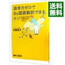 【中古】語学力ゼロで8カ国語翻訳できるナゾ / 水野麻子(1968−)