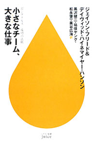 【中古】小さなチーム、大きな仕事 / ジェイソン・フリード／デイヴィッド・ハイネマイヤー・ハンソン