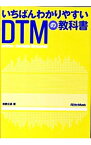 【中古】いちばんわかりやすいDTMの教科書 / 松前公高