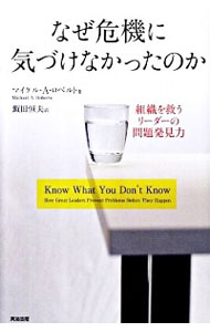 【中古】なぜ危機に気づけなかったのか / RobertoMichael　A．