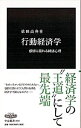 【中古】行動経済学 / 依田高典
