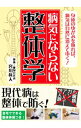 【中古】病気にならない整体学 / 宮川真人