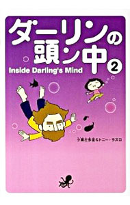 【中古】ダーリンの頭ン中 2/ 小栗左多里＆トニー・ラズロ