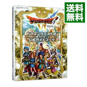 【中古】ドラゴンクエストVI　幻の大地　公式ガイドブック / スクウェア・エニックス