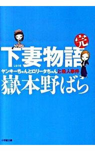 【中古】下妻物語　完 / 嶽本野ばら