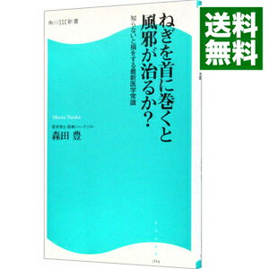【中古】ねぎを首に巻くと風邪が治るか?−知らないと損をする最新医学常識− / 森田豊