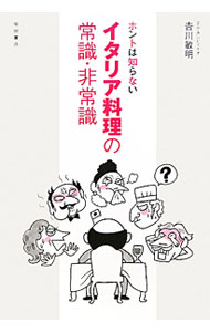 【中古】ホントは知らないイタリア料理の常識・非常識 / 吉川敏明