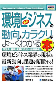 【中古】最新環境ビジネスの動向とカラクリがよ−くわかる本 / 福井晋