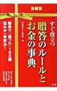 【中古】すぐ役立つ贈答のルールとお金の事典 / 21世紀マナー研究会