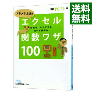 【中古】メキメキ上達！エクセル関数ワザ100 / 日経BP社