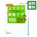 【中古】メキメキ上達!エクセル関数ワザ100 / 日経BP社