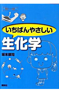 【中古】いちばんやさしい生化学 / 坂本順司