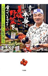 【中古】あなたは本当に美味しい野菜を食べていますか？ / 杉本晃章