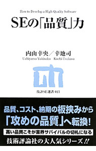 【中古】SEの「品質」力 / 内山幸央