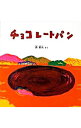 【中古】チョコレートパン / 長新太