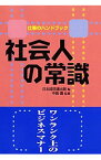 【中古】社会人の常識 / 日本経済団体連合会