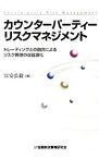 【中古】カウンターパーティーリスクマネジメント / 富安弘毅