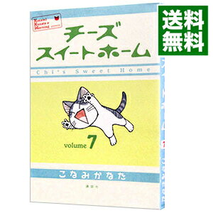 【中古】チーズスイートホーム 7/ こなみかなた