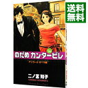 のだめカンタービレ 24/ 二ノ宮知子