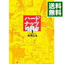 【中古】ハードナッツ 1/ 大竹とも