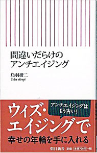 【中古】間違いだらけのアンチエイジング / 鳥羽研二