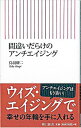 【中古】間違いだらけのアンチエイジング / 鳥羽研二