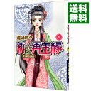 【中古】新☆再生縁-明王朝宮廷物語- 1/ 滝口琳々