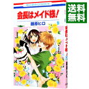 【中古】会長はメイド様! 9/ 藤原ヒロ