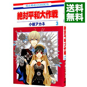 【中古】絶対平和大作戦 3/ 小椋アカネ