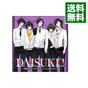 【中古】DAISUKE！−戦慄のバースデー！　リベンジに来たアイツ− / 乙女系