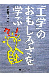 【中古】「工学」のおもしろさを学ぶ / 東京電機大学