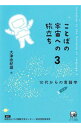 【中古】ことばの宇宙への旅立ち 3/ 大津由紀雄