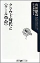 【中古】クラウド時代と〈クール革命〉 / 角川歴彦