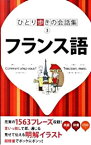 【中古】フランス語 / JTBパブリッシング