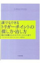 【中古】誰でもできるトリガーポイントの探し方 治し方 / DaviesClair