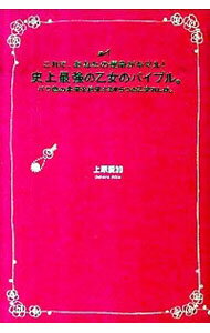 【中古】史上最強の乙女のバイブル。 / 上原愛加