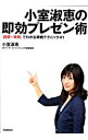 【中古】小室淑恵の即効プレゼン術 / 小室淑恵