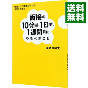 【中古】面接の10分前、1日前、1週間前にやるべきこと / 