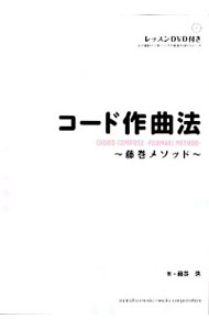 コード作曲法 藤巻メソッド / 藤巻浩格安セール