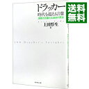 【中古】ドラッカー 時代を超える言葉−洞察力を鍛える160の英知− / 上田惇生