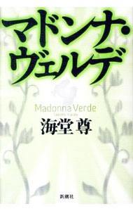 【中古】マドンナ・ヴェルデ（海堂シリーズ現代篇2） / 海堂尊