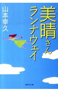 【中古】美晴さんランナウェイ / 山本幸久