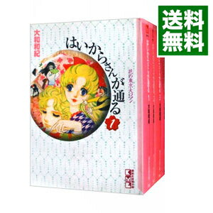 【中古】【箱付属なし】はいからさんが通る　＜全4巻セット＞ / 大和和紀（コミックセット）