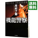 【中古】機龍警察 / 月村了衛