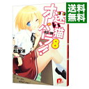【中古】迷い猫オーバーラン! -拾ってもいいよ?- 8/ 松智洋